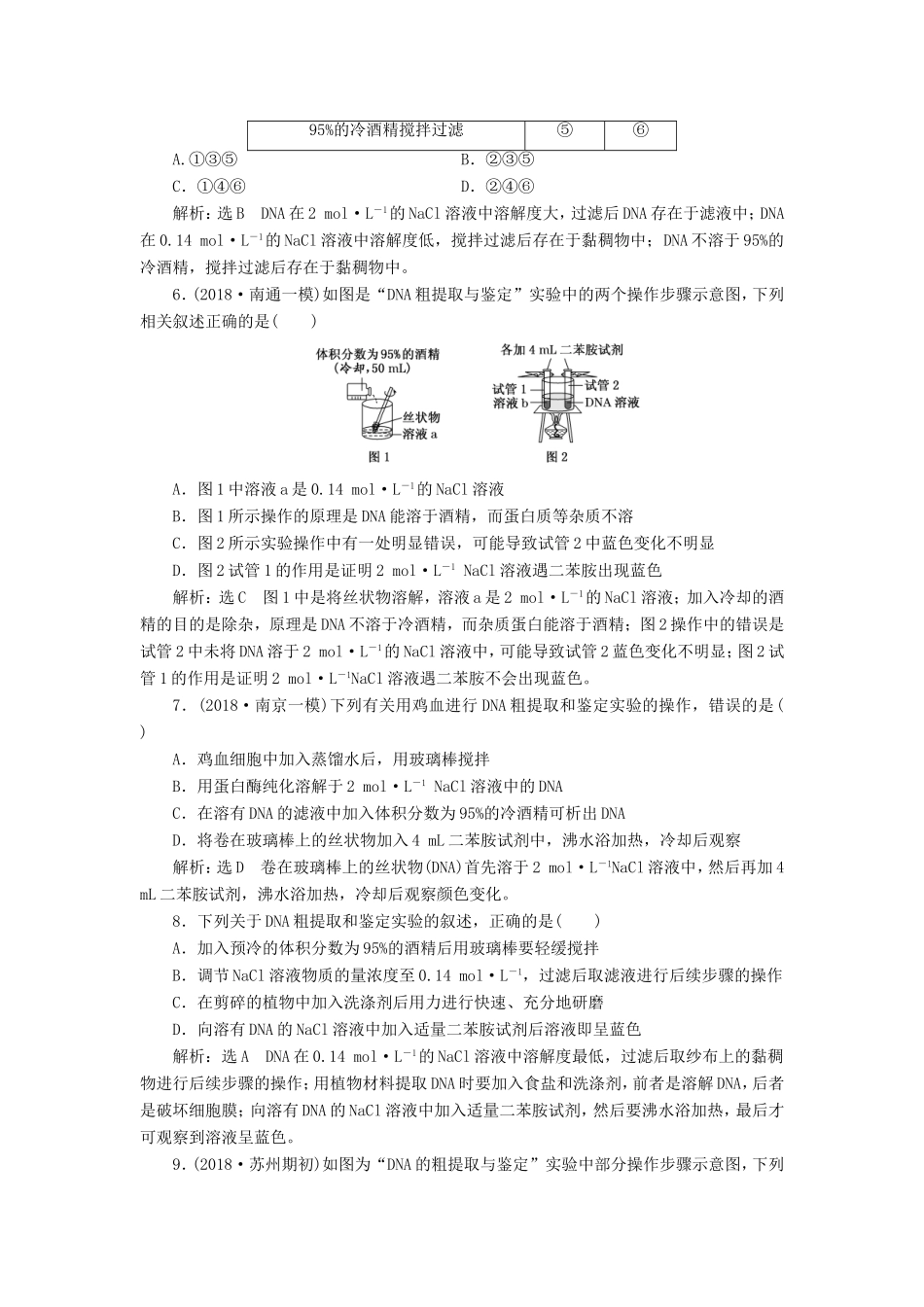 高考生物一轮复习 生物技术实践 课时跟踪检测（四十一）DNA的粗提取与鉴定 选修1-人教版高三选修1生物试题_第2页