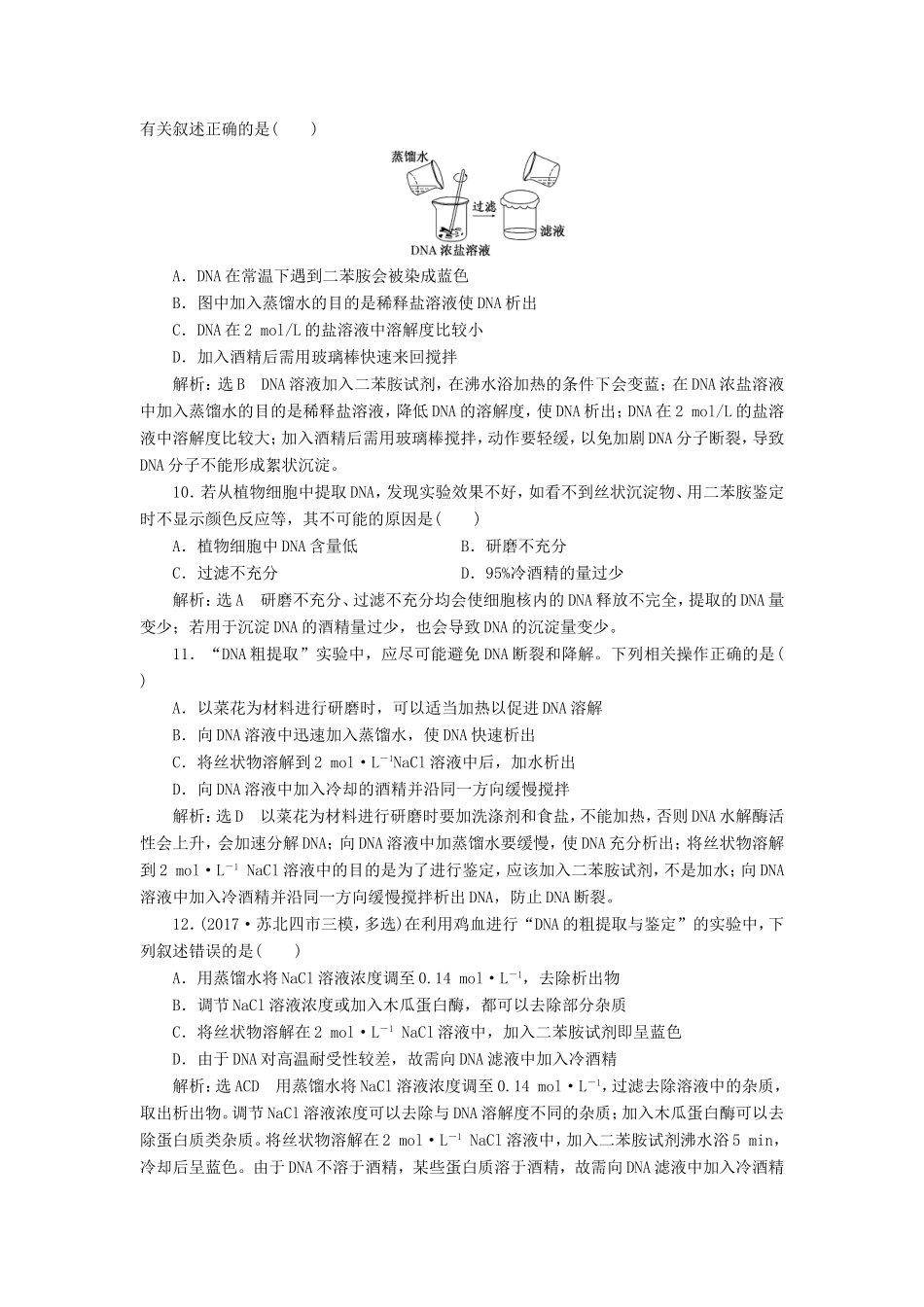 高考生物一轮复习 生物技术实践 课时跟踪检测（四十一）DNA的粗提取与鉴定 选修1-人教版高三选修1生物试题_第3页