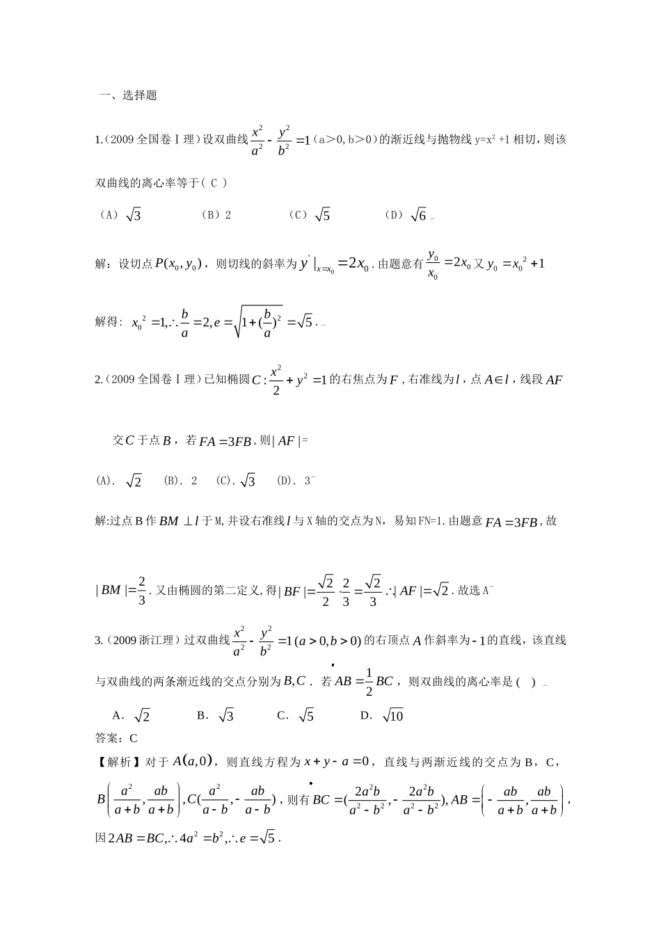 （极品资料）高考数学试题分类汇编——圆锥曲线（共77页）_第1页