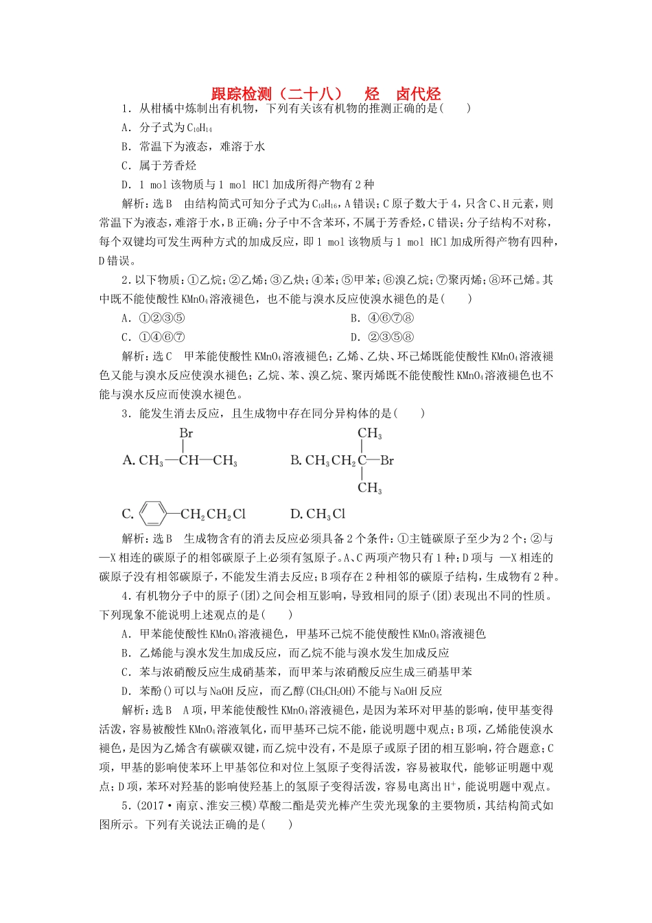 高考化学一轮复习 第四板块 专题九 有机化学基础 跟踪检测（二十八）烃 卤代烃-人教版高三化学试题_第1页
