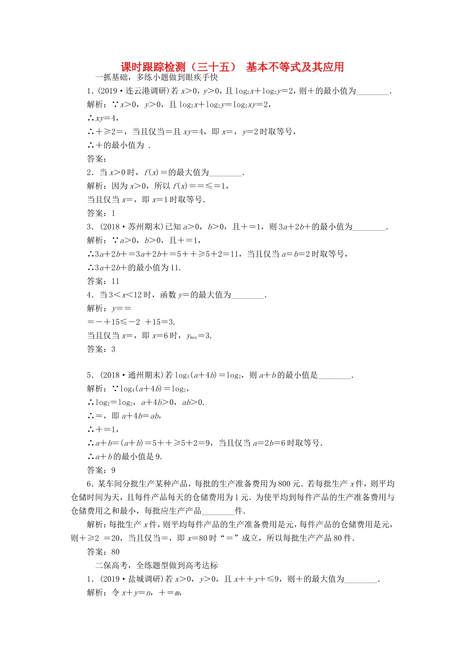 高考数学一轮复习 课时跟踪检测（三十五）基本不等式及其应用 文（含解析）苏教版-苏教版高三数学试题_第1页