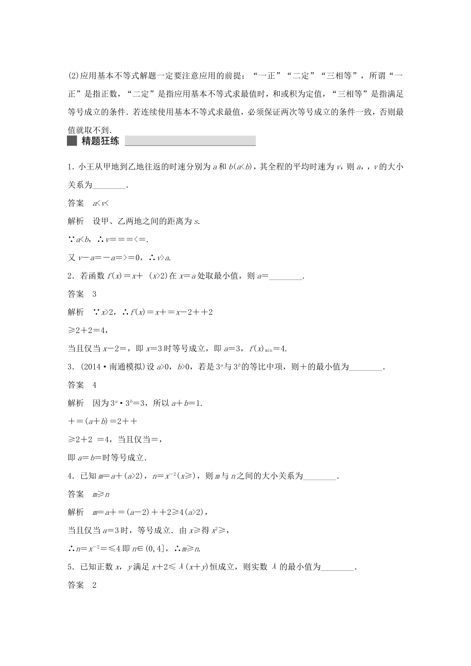 （江苏专用）高考数学 考前三个月 必考题型过关练 第5练 如何用好基本不等式 理_第3页
