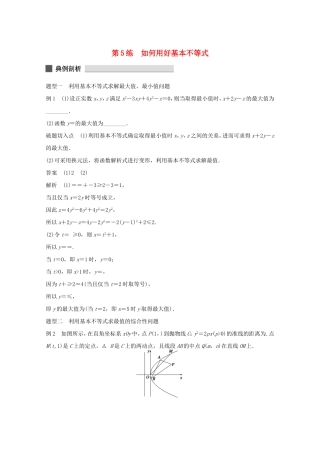 （江苏专用）高考数学 考前三个月 必考题型过关练 第5练 如何用好基本不等式 理
