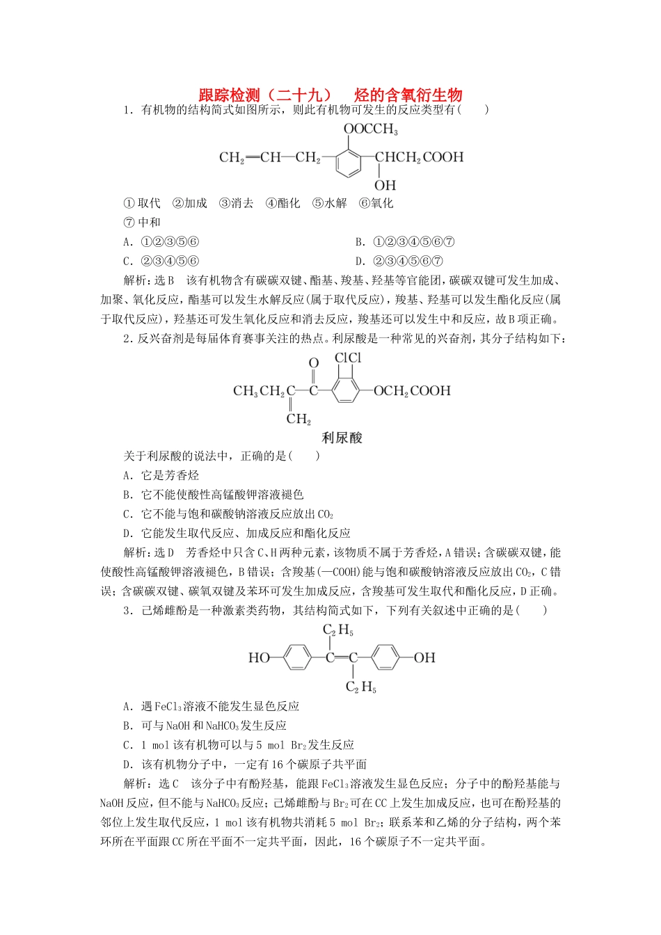 高考化学一轮复习 第四板块 专题九 有机化学基础 跟踪检测（二十九）烃的含氧衍生物-人教版高三化学试题_第1页