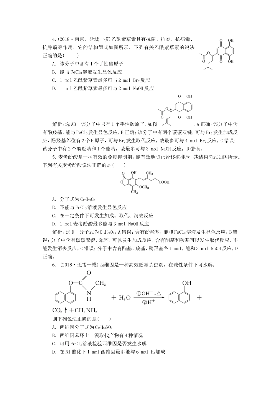高考化学一轮复习 第四板块 专题九 有机化学基础 跟踪检测（二十九）烃的含氧衍生物-人教版高三化学试题_第2页
