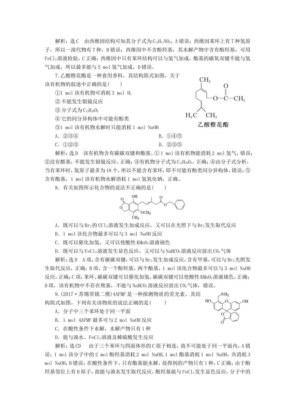 高考化学一轮复习 第四板块 专题九 有机化学基础 跟踪检测（二十九）烃的含氧衍生物-人教版高三化学试题_第3页