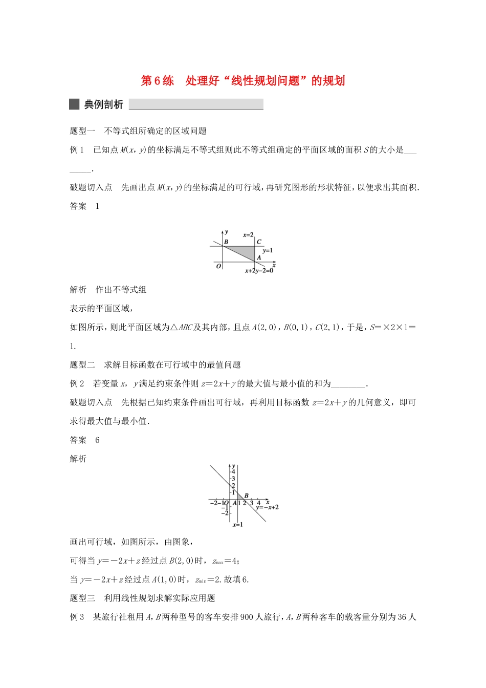 （江苏专用）高考数学 考前三个月 必考题型过关练 第6练 处理好“线性规划问题”的规划 理_第1页