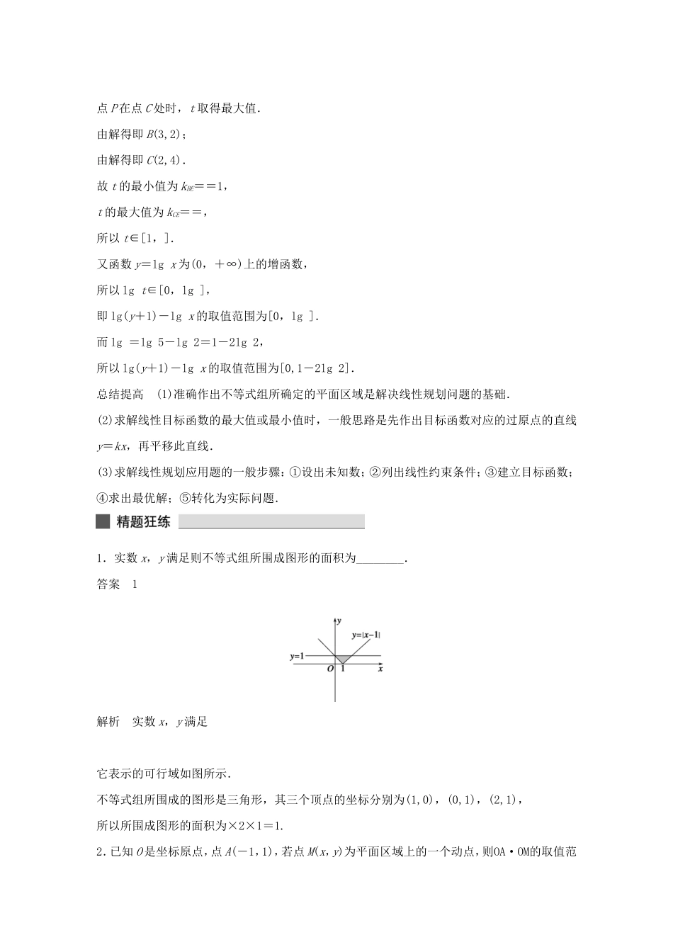 （江苏专用）高考数学 考前三个月 必考题型过关练 第6练 处理好“线性规划问题”的规划 理_第3页