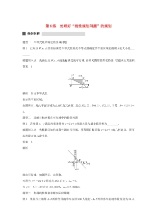 （江苏专用）高考数学 考前三个月 必考题型过关练 第6练 处理好“线性规划问题”的规划 理