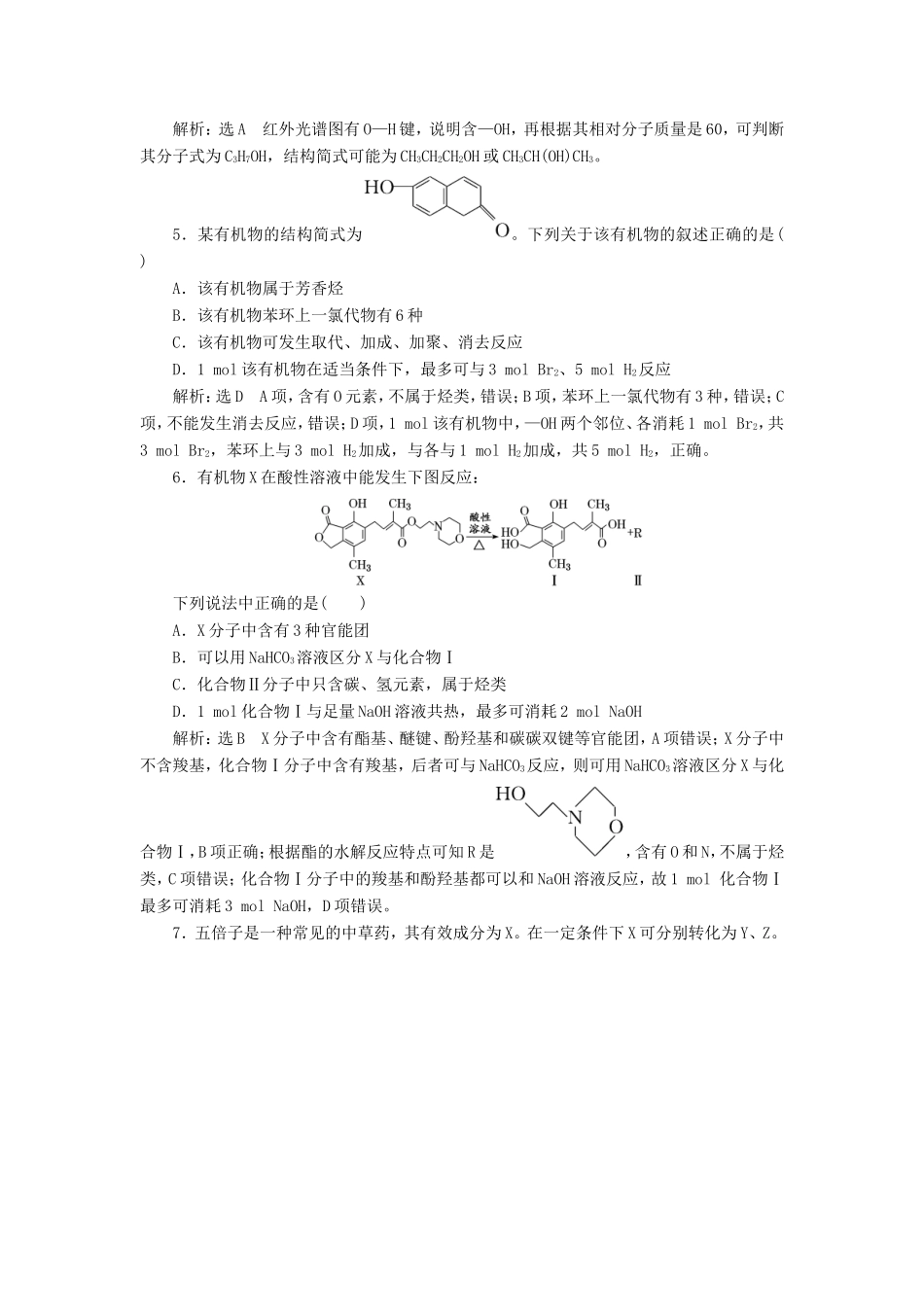 高考化学一轮复习 第四板块 专题九 有机化学基础 跟踪检测（二十七）有机物的结构、分类与命名-人教版高三化学试题_第2页