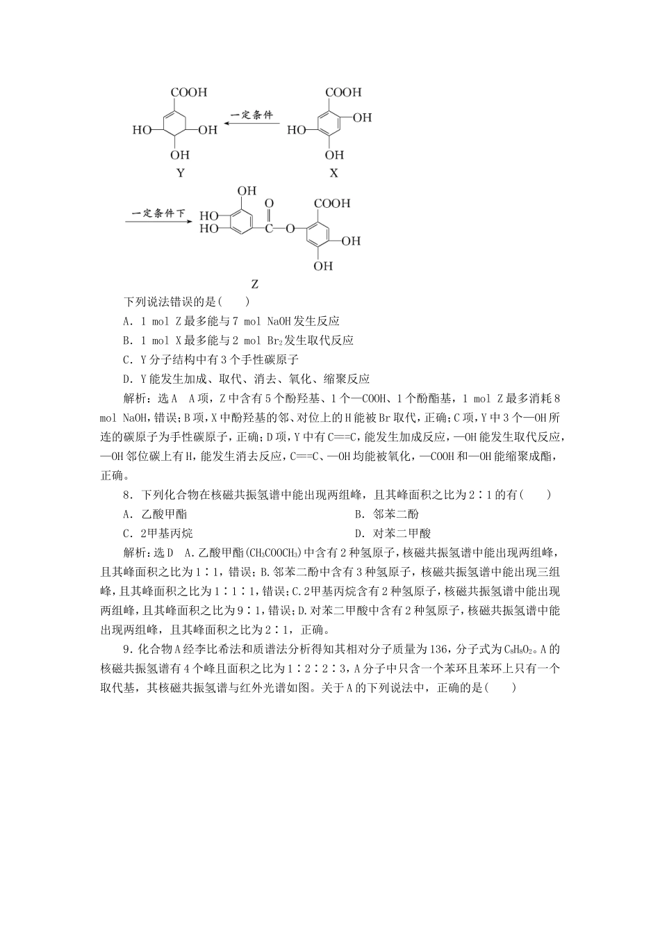高考化学一轮复习 第四板块 专题九 有机化学基础 跟踪检测（二十七）有机物的结构、分类与命名-人教版高三化学试题_第3页