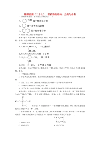 高考化学一轮复习 第四板块 专题九 有机化学基础 跟踪检测（二十七）有机物的结构、分类与命名-人教版高三化学试题