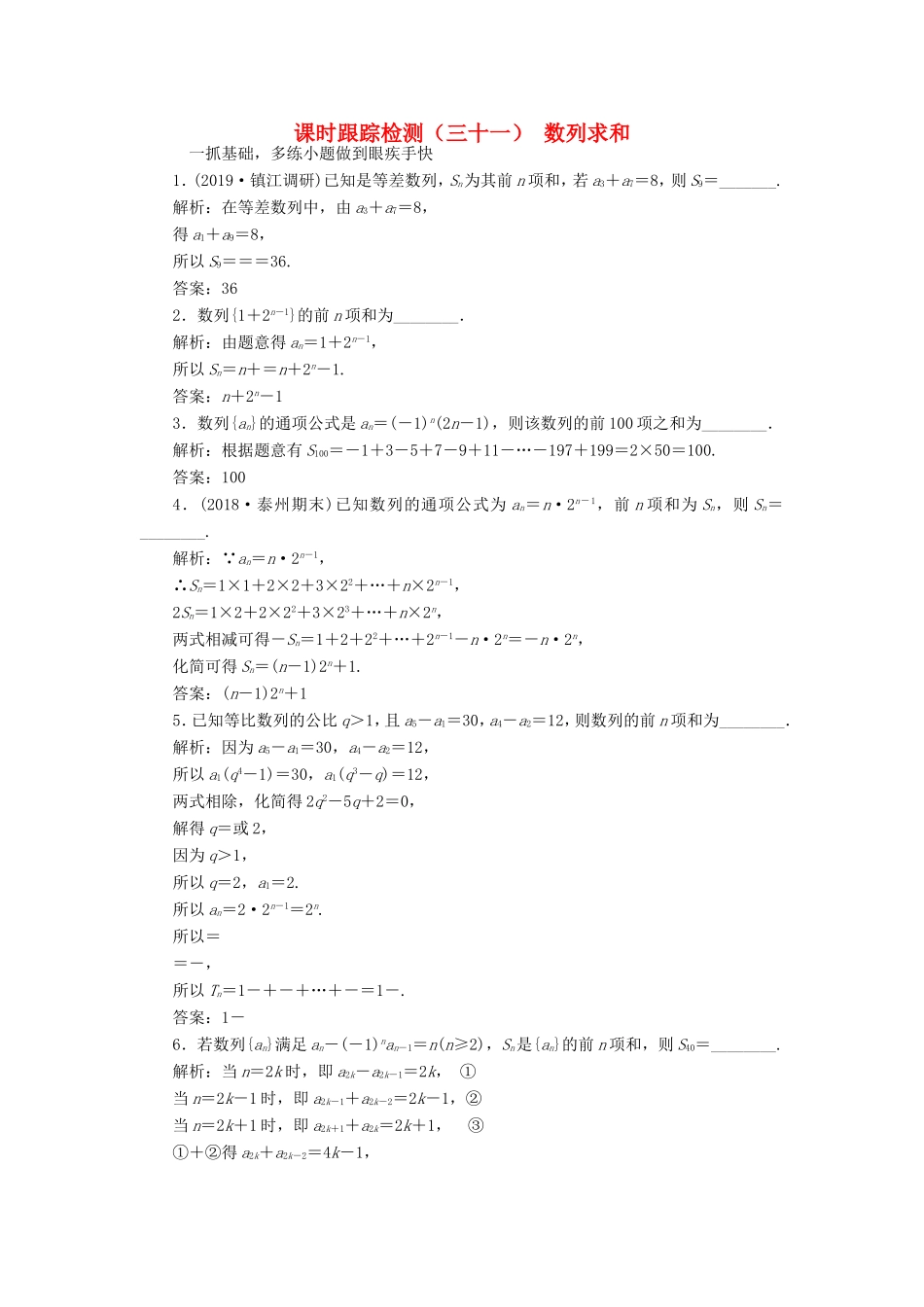 高考数学一轮复习 课时跟踪检测（三十一）数列求和 文（含解析）苏教版-苏教版高三数学试题_第1页