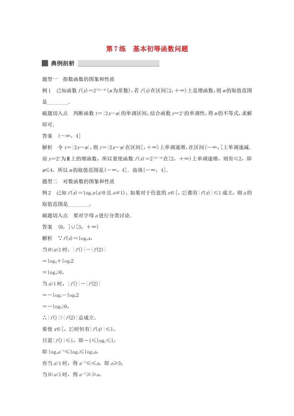 （江苏专用）高考数学 考前三个月 必考题型过关练 第7练 基本初等函数问题 理_第1页