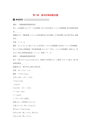 （江苏专用）高考数学 考前三个月 必考题型过关练 第7练 基本初等函数问题 理