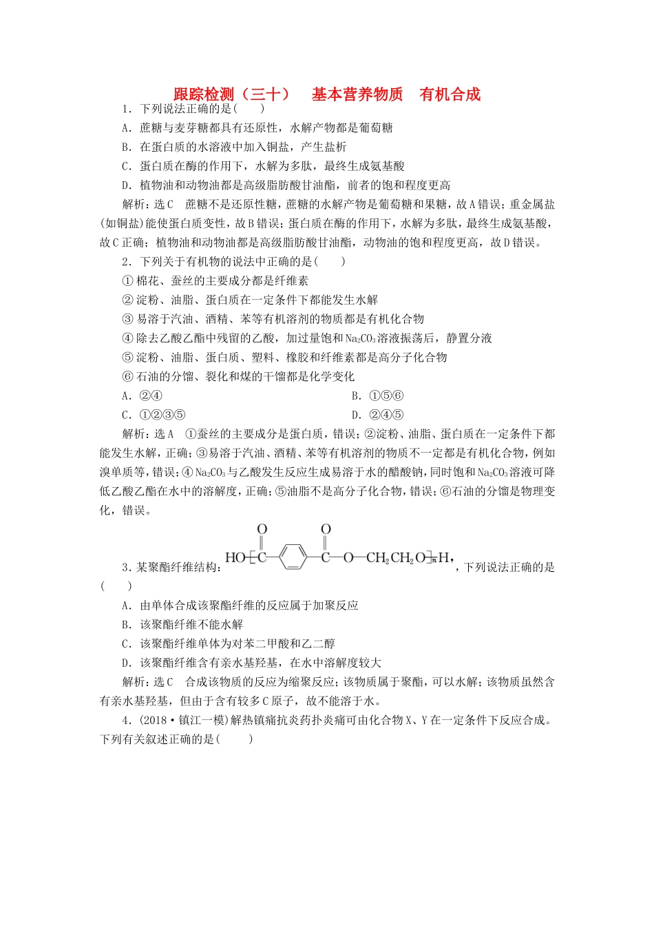 高考化学一轮复习 第四板块 专题九 有机化学基础 跟踪检测（三十）基本营养物质 有机合成-人教版高三化学试题_第1页