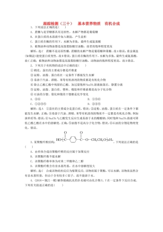 高考化学一轮复习 第四板块 专题九 有机化学基础 跟踪检测（三十）基本营养物质 有机合成-人教版高三化学试题
