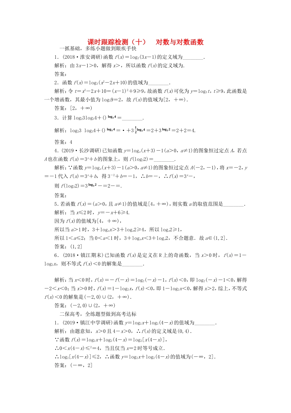 高考数学一轮复习 课时跟踪检测（十）对数与对数函数（理）（含解析）-人教版高三数学试题_第1页