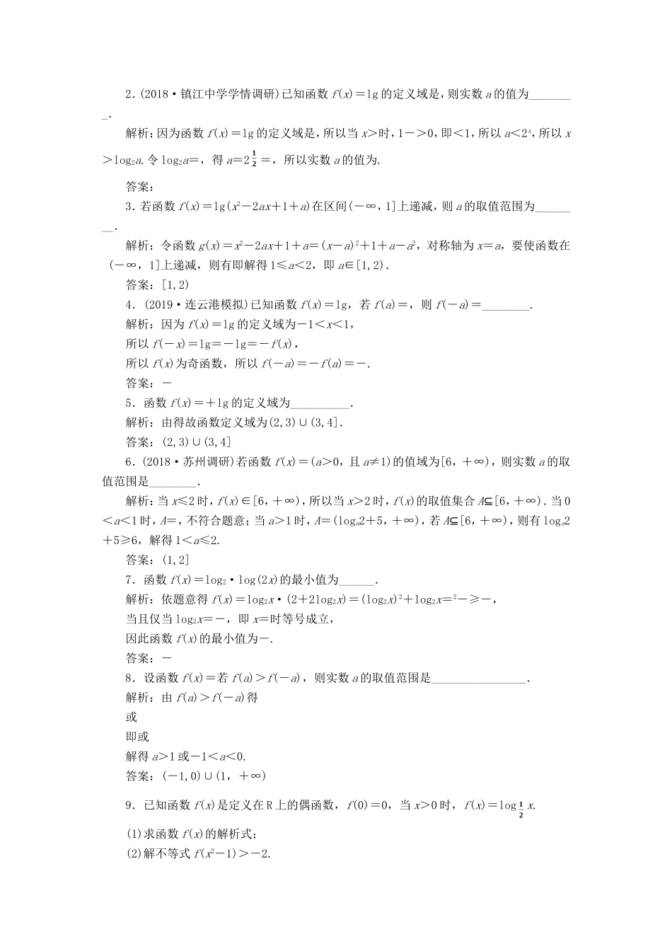 高考数学一轮复习 课时跟踪检测（十）对数与对数函数（理）（含解析）-人教版高三数学试题_第2页