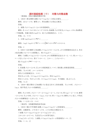 高考数学一轮复习 课时跟踪检测（十）对数与对数函数（理）（含解析）-人教版高三数学试题