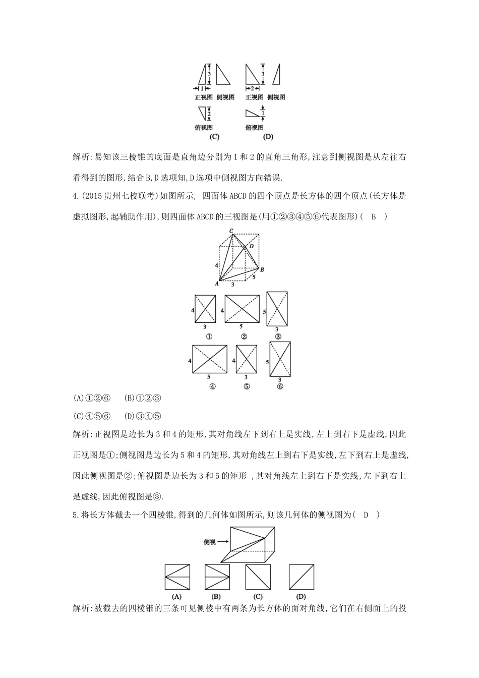 （普通班）高三数学一轮复习 第八篇 立体几何与空间向量 第1节 空间几何体的结构、三视图和直观图基础对点练 理-人教版高三全册数学试题_第2页