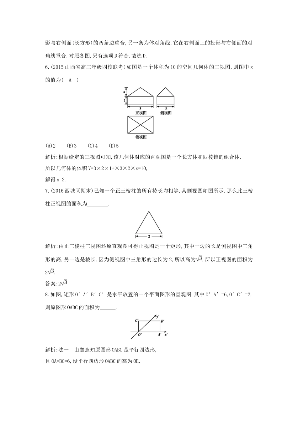 （普通班）高三数学一轮复习 第八篇 立体几何与空间向量 第1节 空间几何体的结构、三视图和直观图基础对点练 理-人教版高三全册数学试题_第3页