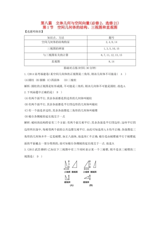 （普通班）高三数学一轮复习 第八篇 立体几何与空间向量 第1节 空间几何体的结构、三视图和直观图基础对点练 理-人教版高三全册数学试题