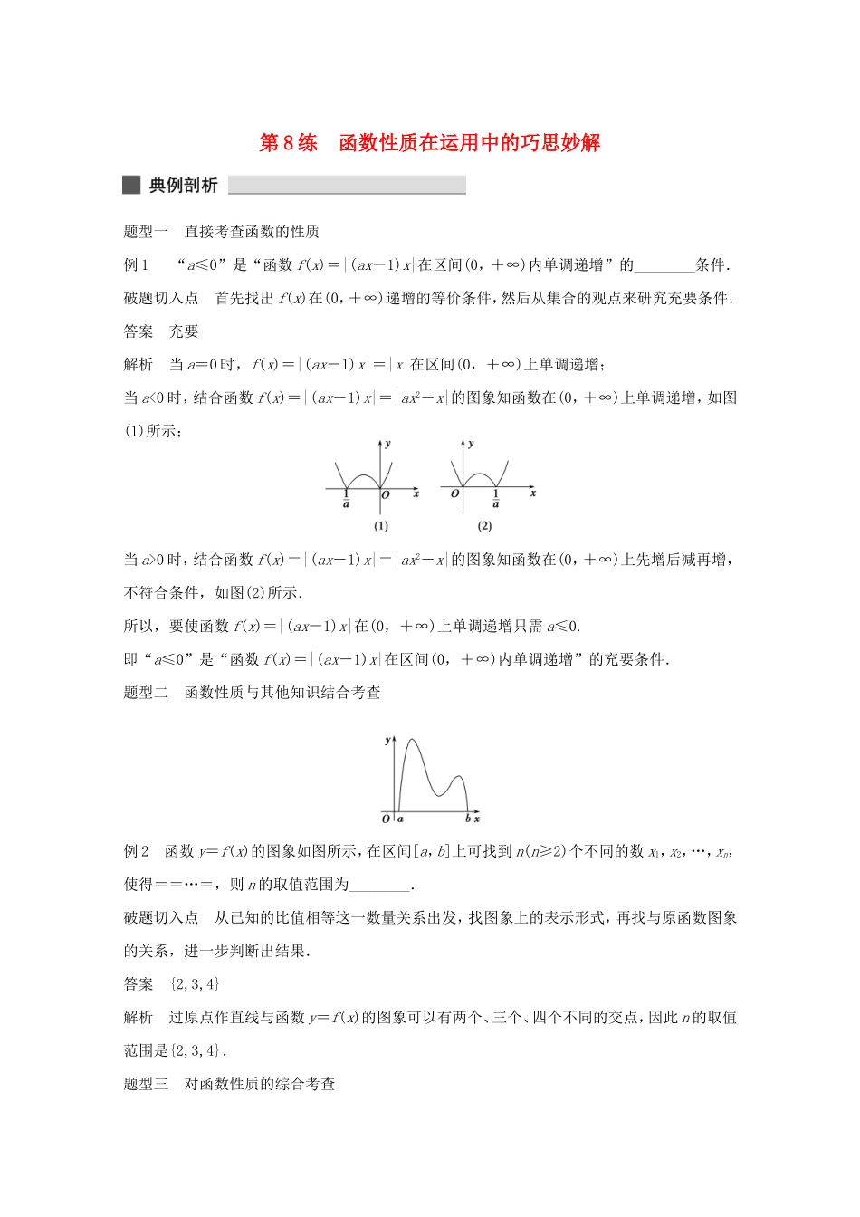 （江苏专用）高考数学 考前三个月 必考题型过关练 第8练 函数性质在运用中的巧思妙解 理_第1页