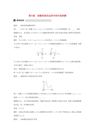 （江苏专用）高考数学 考前三个月 必考题型过关练 第8练 函数性质在运用中的巧思妙解 理