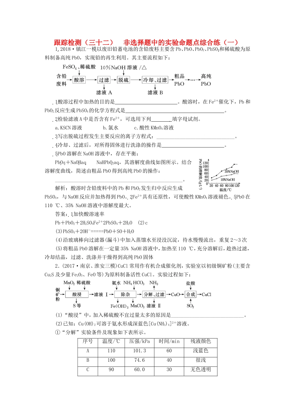 高考化学一轮复习 第五板块 专题十 化学实验基础 跟踪检测（三十二）非选择题中的实验命题点综合练（一）-人教版高三化学试题_第1页