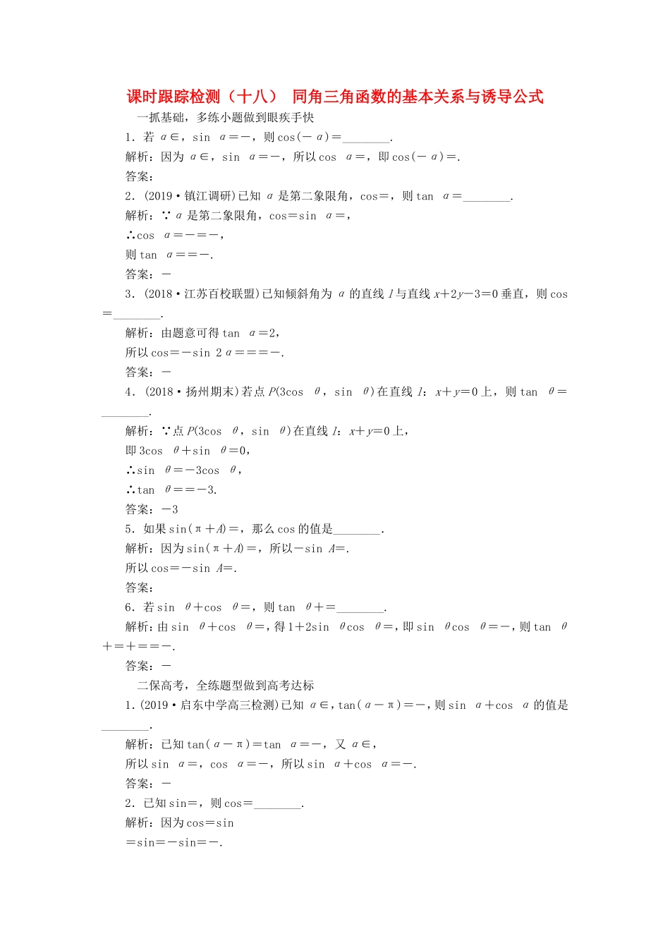 高考数学一轮复习 课时跟踪检测（十八）同角三角函数的基本关系与诱导公式 理（含解析）苏教版-苏教版高三数学试题_第1页