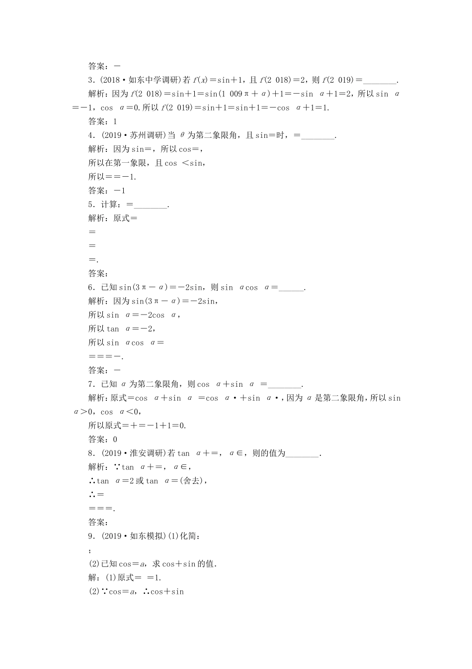 高考数学一轮复习 课时跟踪检测（十八）同角三角函数的基本关系与诱导公式 理（含解析）苏教版-苏教版高三数学试题_第2页