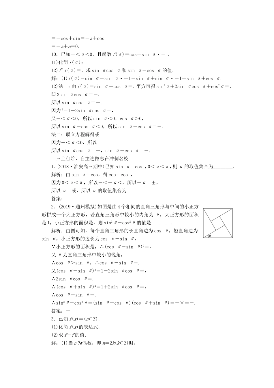 高考数学一轮复习 课时跟踪检测（十八）同角三角函数的基本关系与诱导公式 理（含解析）苏教版-苏教版高三数学试题_第3页
