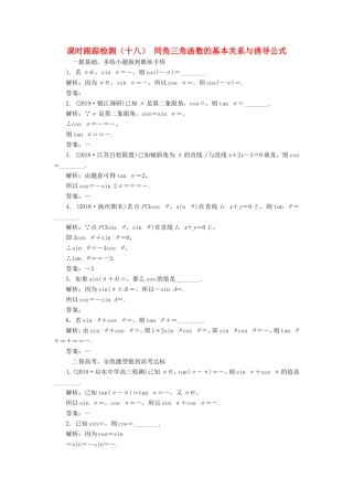 高考数学一轮复习 课时跟踪检测（十八）同角三角函数的基本关系与诱导公式 理（含解析）苏教版-苏教版高三数学试题