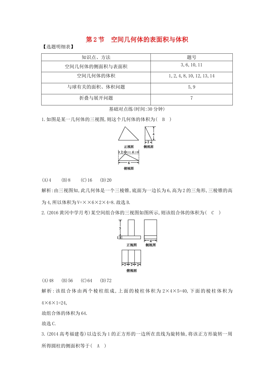 （普通班）高三数学一轮复习 第八篇 立体几何与空间向量 第2节 空间几何体的表面积与体积基础对点练 理-人教版高三全册数学试题_第1页