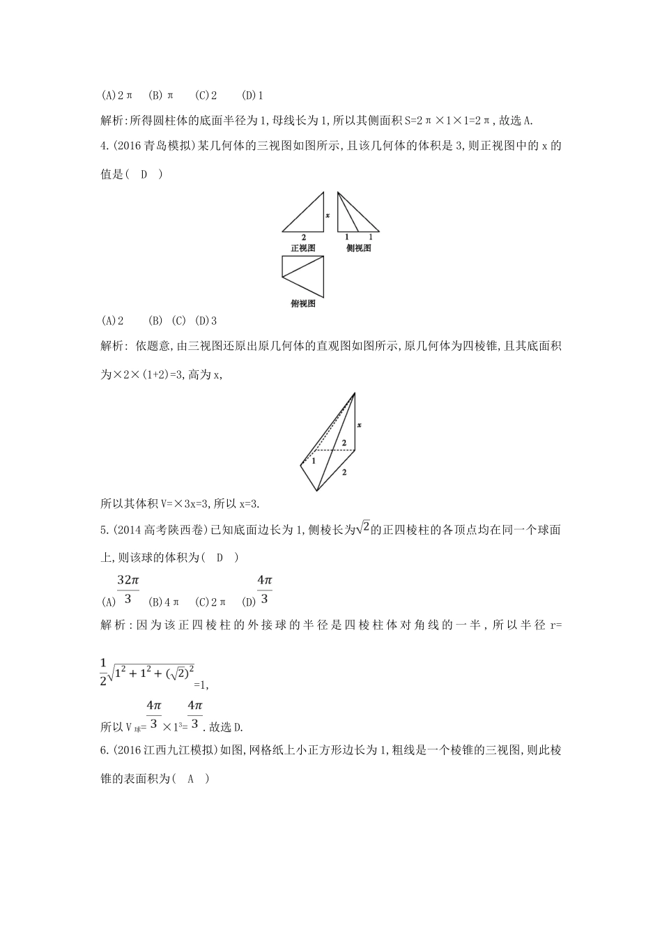 （普通班）高三数学一轮复习 第八篇 立体几何与空间向量 第2节 空间几何体的表面积与体积基础对点练 理-人教版高三全册数学试题_第2页