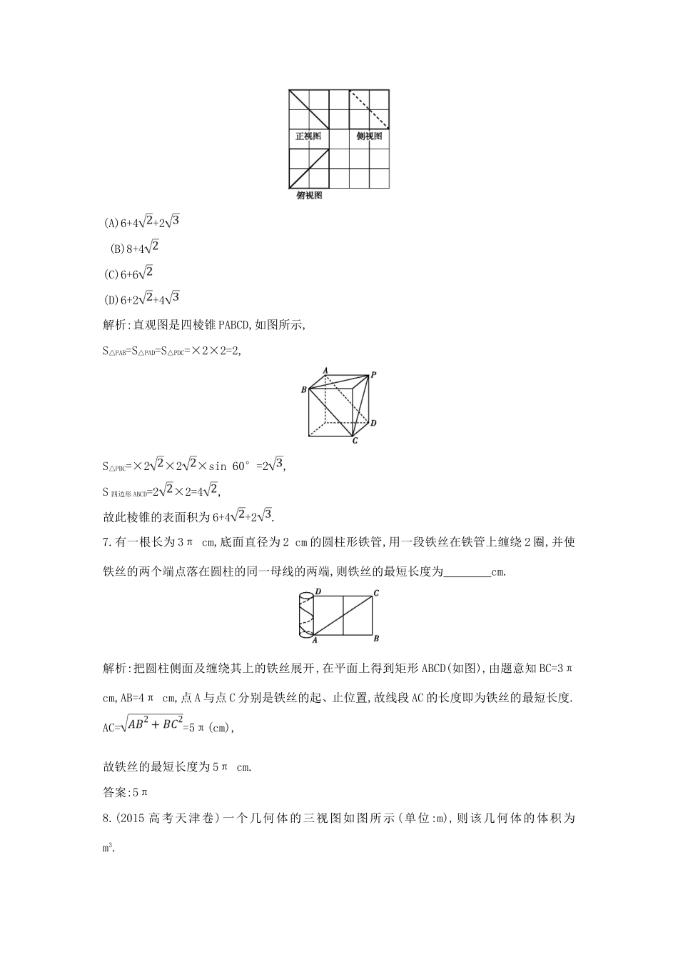 （普通班）高三数学一轮复习 第八篇 立体几何与空间向量 第2节 空间几何体的表面积与体积基础对点练 理-人教版高三全册数学试题_第3页