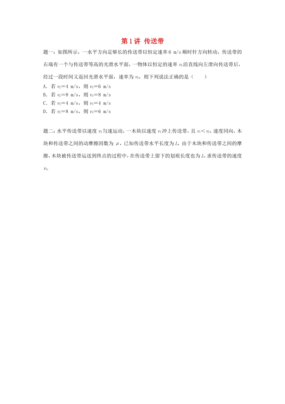 高考物理第二轮复习 第1讲 传送带讲义册子-人教版高三物理试题_第1页