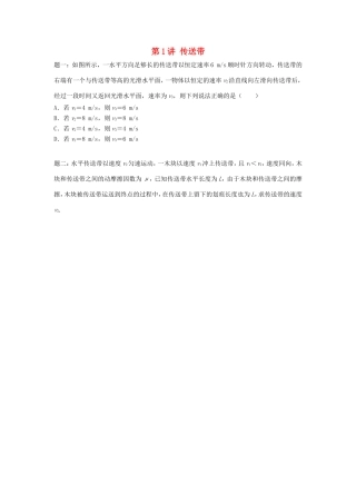 高考物理第二轮复习 第1讲 传送带讲义册子-人教版高三物理试题