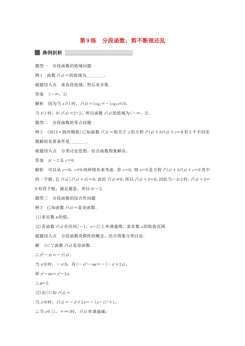 （江苏专用）高考数学 考前三个月 必考题型过关练 第9练 分段函数，剪不断理还乱 理_第1页