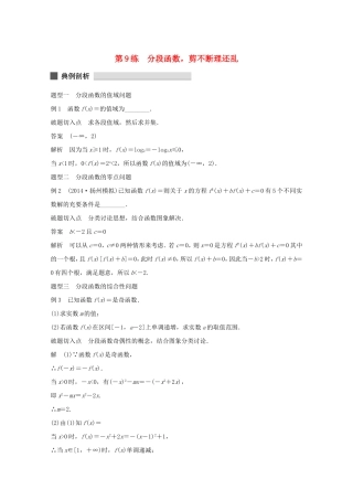 （江苏专用）高考数学 考前三个月 必考题型过关练 第9练 分段函数，剪不断理还乱 理
