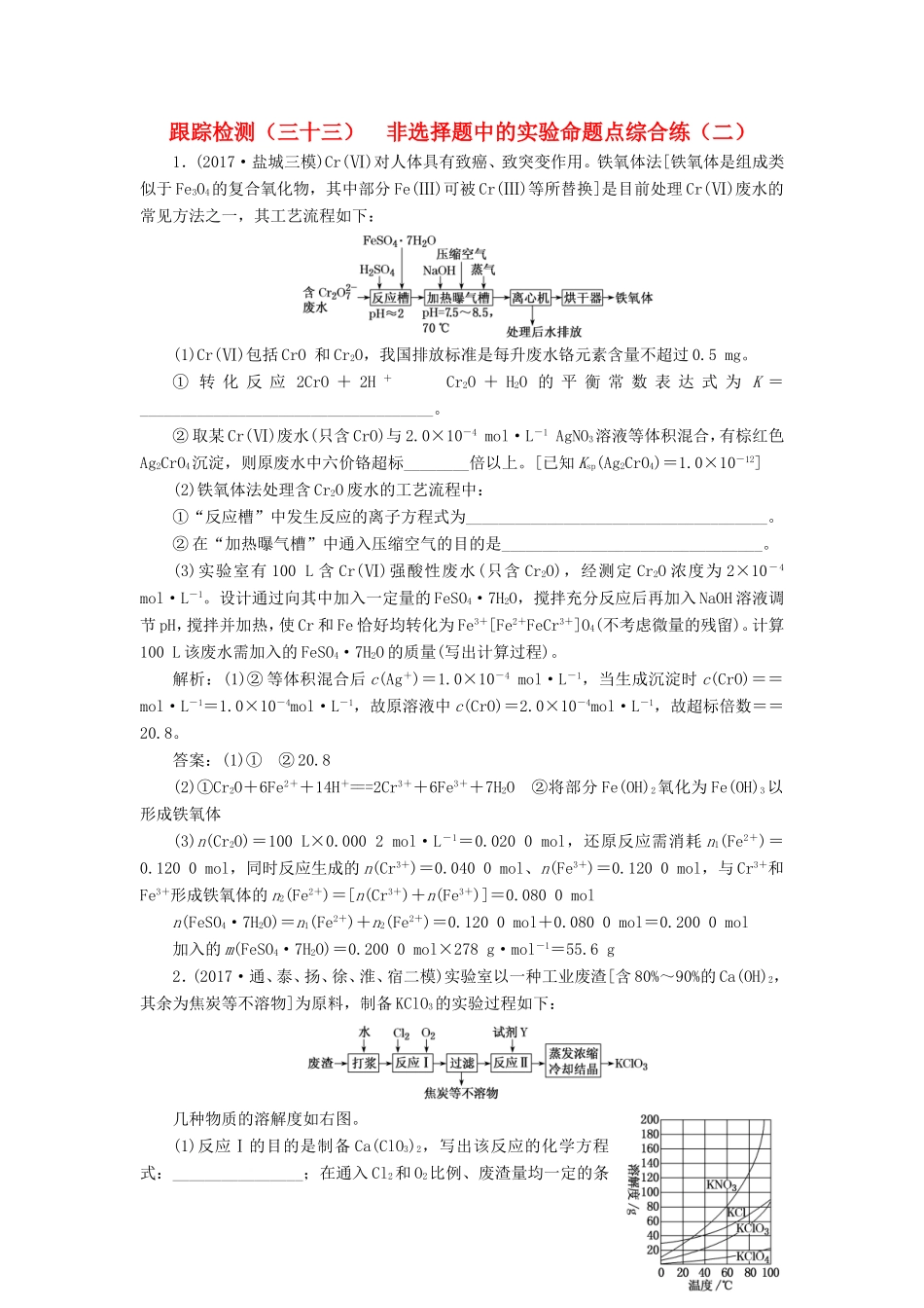高考化学一轮复习 第五板块 专题十 化学实验基础 跟踪检测（三十三）非选择题中的实验命题点综合练（二）-人教版高三化学试题_第1页