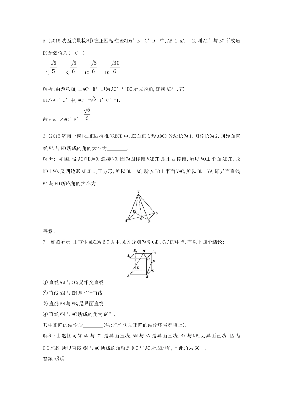 （普通班）高三数学一轮复习 第八篇 立体几何与空间向量 第3节 空间点 直线 平面的位置关系基础对点练 理-人教版高三全册数学试题_第2页