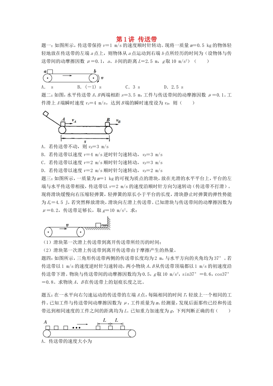 高考物理第二轮复习 第1讲 传送带课后练习-人教版高三物理试题_第1页