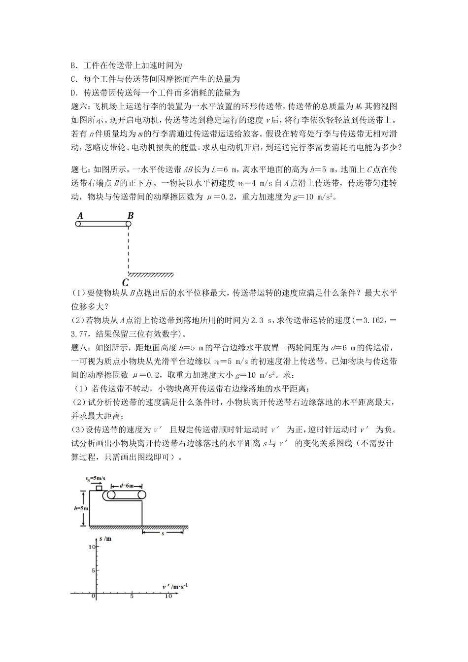 高考物理第二轮复习 第1讲 传送带课后练习-人教版高三物理试题_第2页