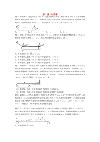 高考物理第二轮复习 第1讲 传送带课后练习-人教版高三物理试题