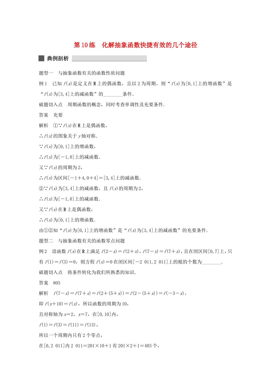（江苏专用）高考数学 考前三个月 必考题型过关练 第10练 化解抽象函数快捷有效的几个途径 理_第1页