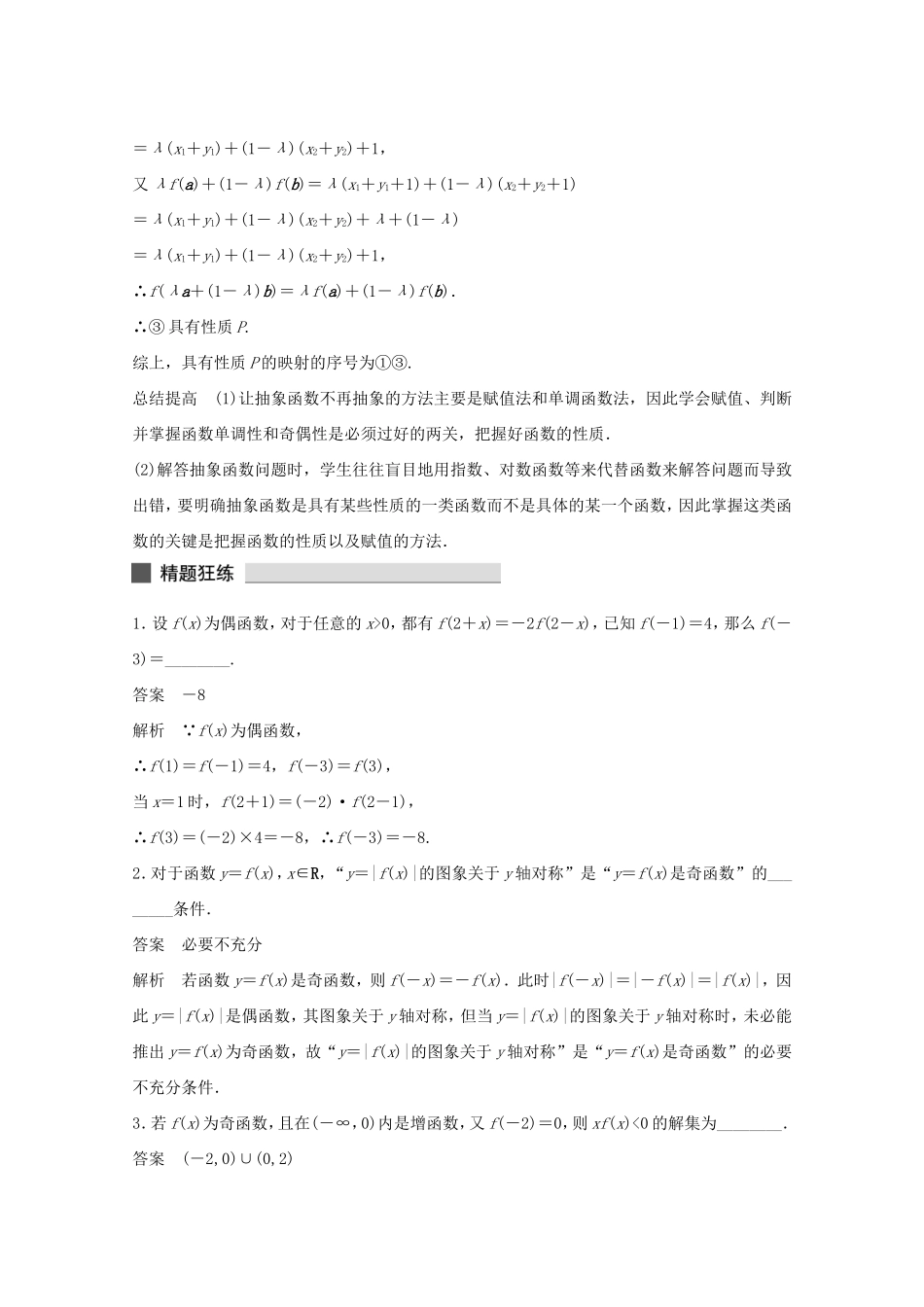 （江苏专用）高考数学 考前三个月 必考题型过关练 第10练 化解抽象函数快捷有效的几个途径 理_第3页