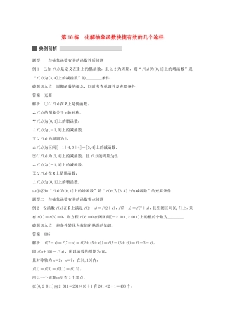（江苏专用）高考数学 考前三个月 必考题型过关练 第10练 化解抽象函数快捷有效的几个途径 理