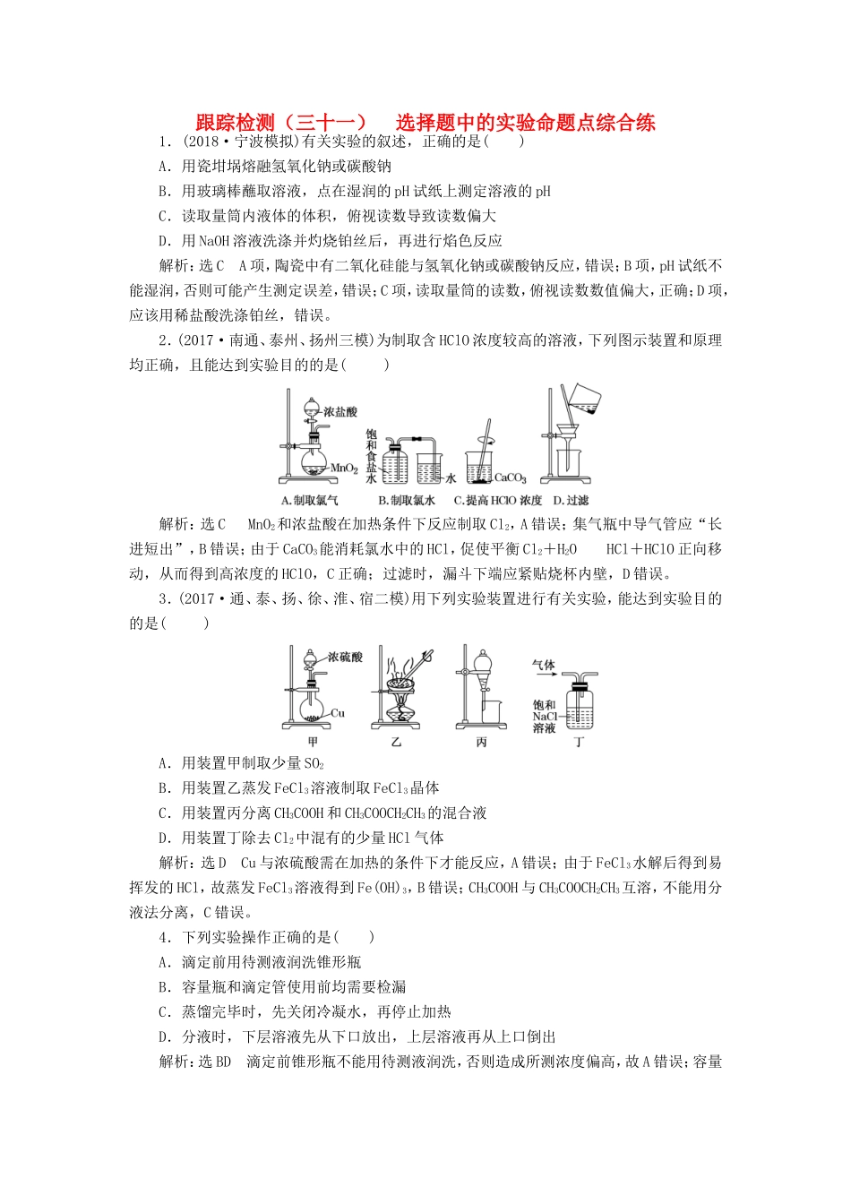 高考化学一轮复习 第五板块 专题十 化学实验基础 跟踪检测（三十一）选择题中的实验命题点综合练-人教版高三化学试题_第1页